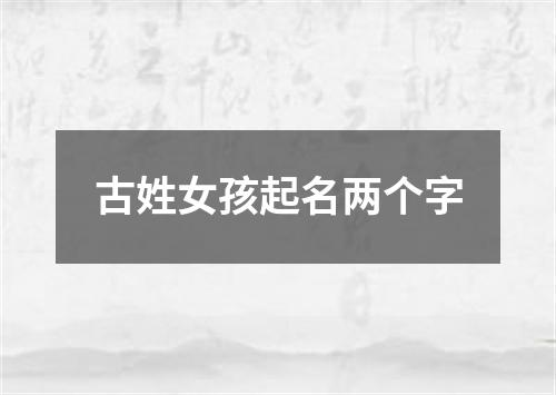 古姓女孩起名两个字