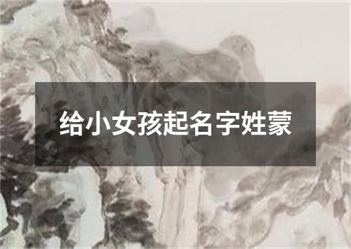 给小女孩起名字姓蒙