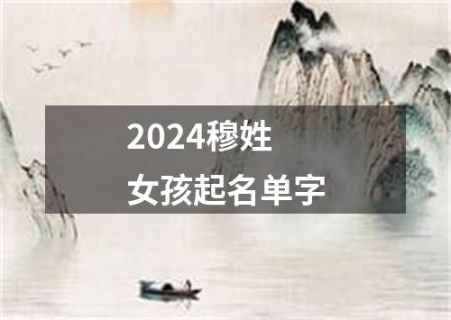 2024穆姓女孩起名单字