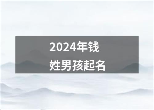 2024年钱姓男孩起名