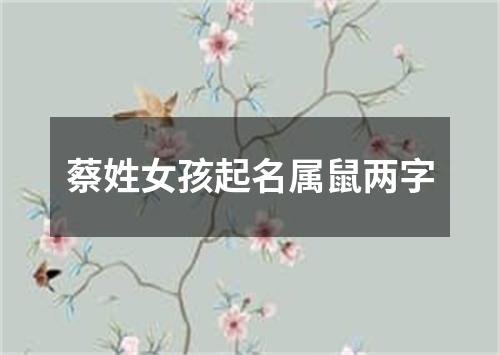 蔡姓女孩起名属鼠两字