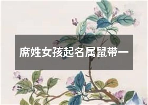 席姓女孩起名属鼠带一