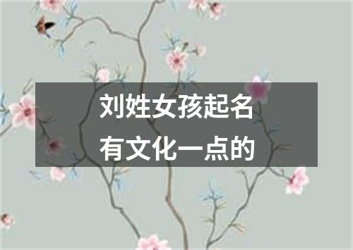 刘姓女孩起名有文化一点的