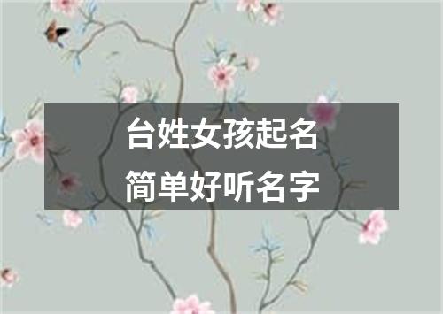 台姓女孩起名简单好听名字