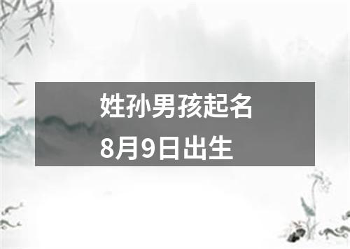 姓孙男孩起名8月9日出生