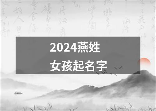 2024燕姓女孩起名字