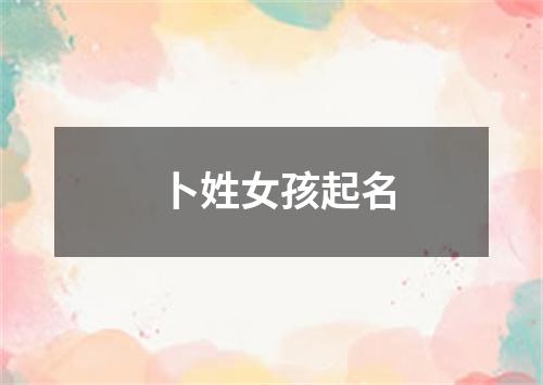 卜姓女孩起名