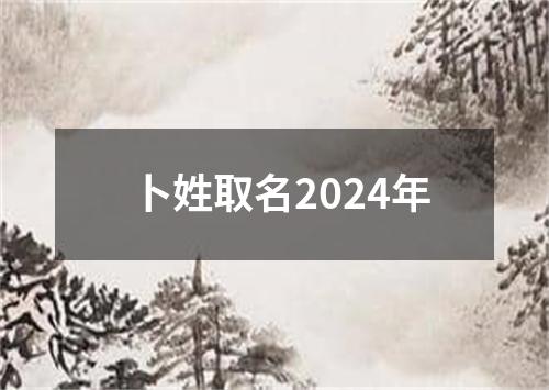 卜姓取名2024年