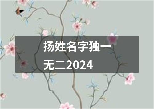 扬姓名字独一无二2024