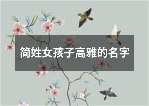 简姓女孩子高雅的名字