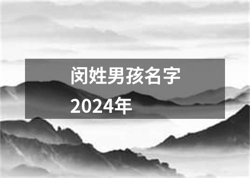 闵姓男孩名字2024年