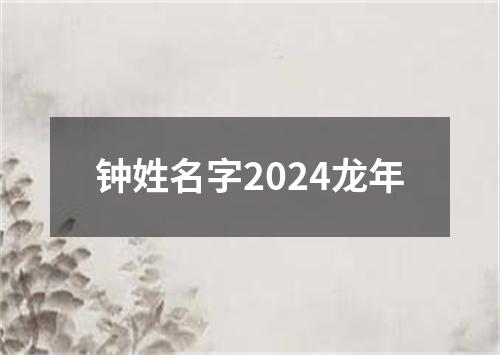 钟姓名字2024龙年