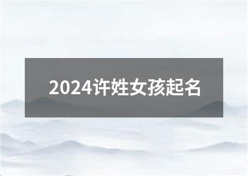 2024许姓女孩起名