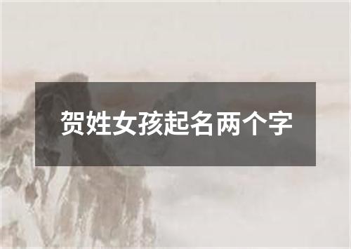 贺姓女孩起名两个字