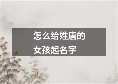 怎么给姓唐的女孩起名字