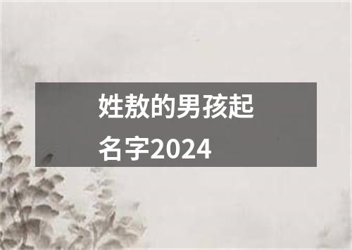 姓敖的男孩起名字2024