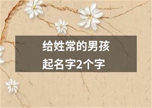 给姓常的男孩起名字2个字