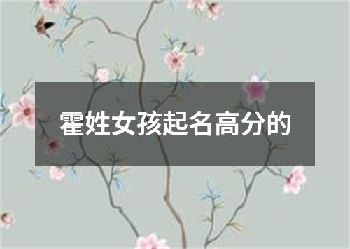 霍姓女孩起名高分的