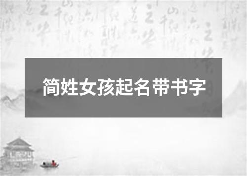 简姓女孩起名带书字