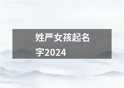 姓严女孩起名字2024