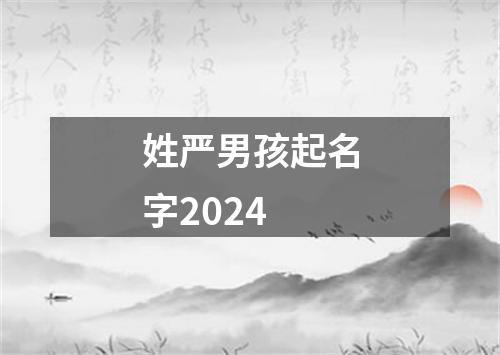 姓严男孩起名字2024