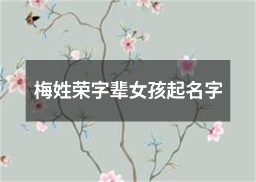 梅姓荣字辈女孩起名字