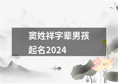 窦姓祥字辈男孩起名2024