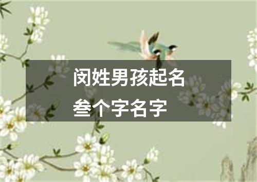 闵姓男孩起名叁个字名字