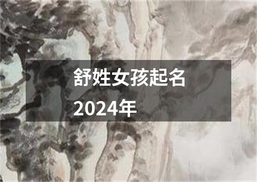 舒姓女孩起名2024年