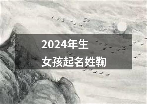 2024年生女孩起名姓鞠