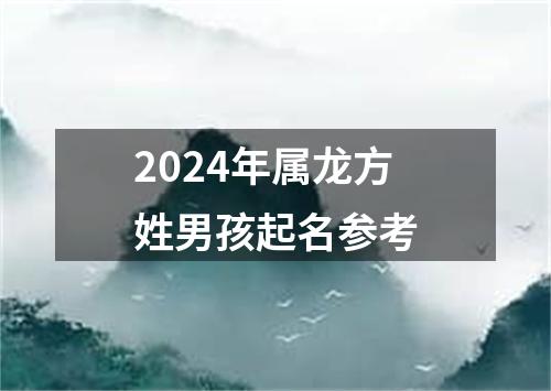 2024年属龙方姓男孩起名参考