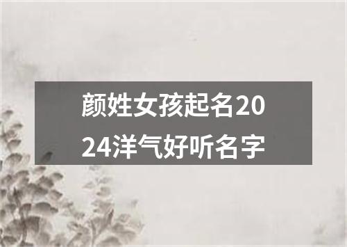 颜姓女孩起名2024洋气好听名字