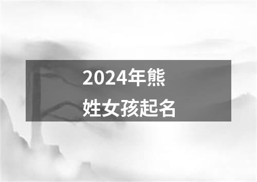 2024年熊姓女孩起名