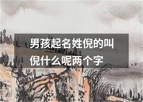 男孩起名姓倪的叫倪什么呢两个字