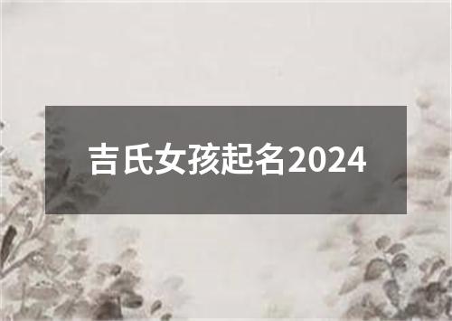 吉氏女孩起名2024