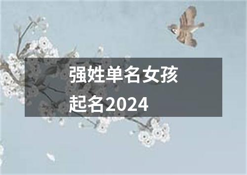 强姓单名女孩起名2024