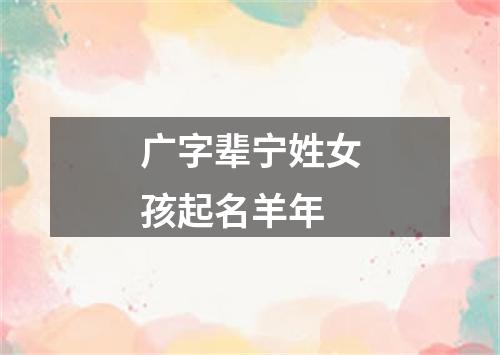 广字辈宁姓女孩起名羊年