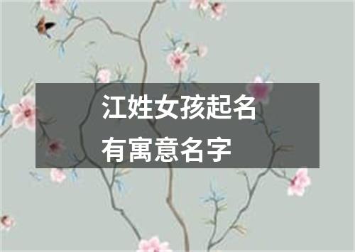 江姓女孩起名有寓意名字