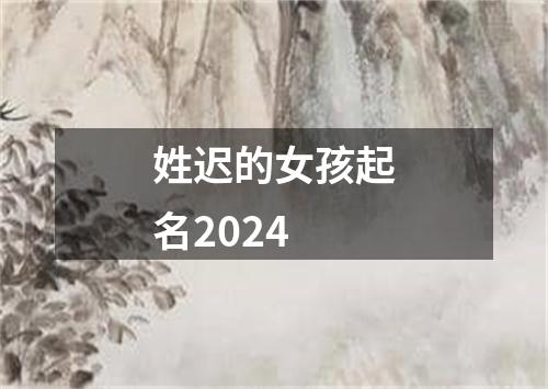 姓迟的女孩起名2024