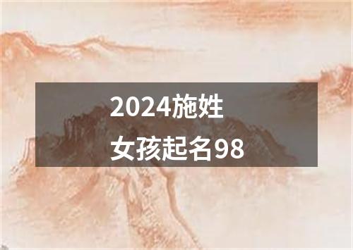 2024施姓女孩起名98