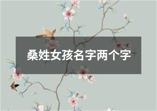 桑姓女孩名字两个字