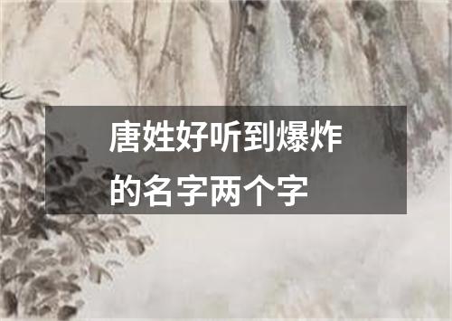 唐姓好听到爆炸的名字两个字