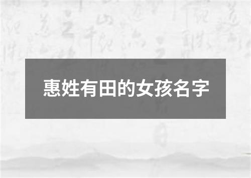 惠姓有田的女孩名字