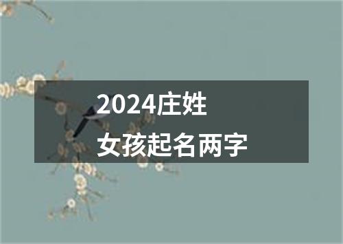 2024庄姓女孩起名两字