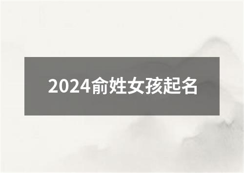 2024俞姓女孩起名