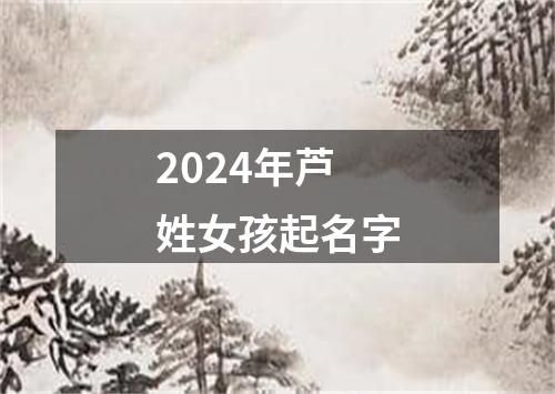 2024年芦姓女孩起名字