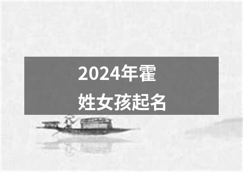 2024年霍姓女孩起名