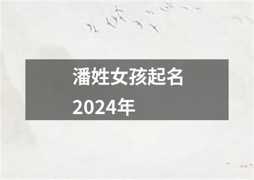 潘姓女孩起名2024年