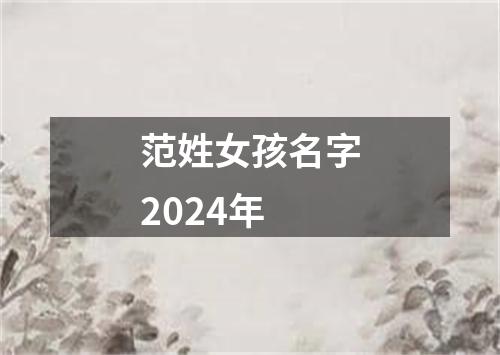 范姓女孩名字2024年