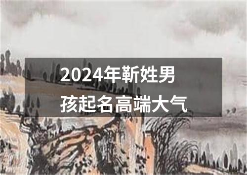 2024年靳姓男孩起名高端大气